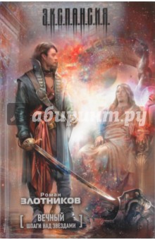 Роман Злотников - Вечный. Шпаги над звездами обложка книги Роман Злотников - Вечный. Шпаги над звездами обложка книги