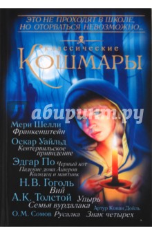 Гоголь, Дойл, Уайльд, Шелли, Толстой, Сомов - Классические кошмары обложка книги Гоголь, Дойл, Уайльд, Шелли, Толстой, Сомов - Классические кошмары обложка книги