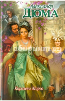 Александр Дюма - Королева Марго обложка книги Александр Дюма - Королева Марго обложка книги