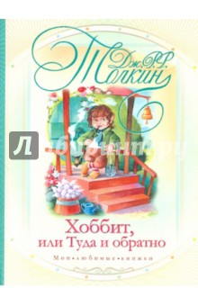 Толкин Джон Рональд Руэл - Хоббит, или туда и обратно обложка книги Толкин Джон Рональд Руэл - Хоббит, или туда и обратно обложка книги