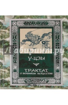 У-Цзы - Трактат о военном искусстве обложка книги У-Цзы - Трактат о военном искусстве обложка книги