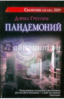 Дэрил Грегори - Пандемоний обложка книги Дэрил Грегори - Пандемоний обложка книги