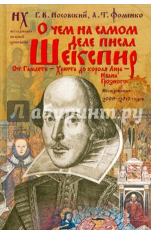 Носовский, Фоменко - О чем на самом деле писал Шекспир обложка книги Носовский, Фоменко - О чем на самом деле писал Шекспир обложка книги