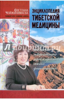 Светлана Чойжинимаева - Энциклопедия тибетской медицины: Природа тибетских лекарственных трав и практика лечения фитотерап. обложка книги Светлана Чойжинимаева - Энциклопедия тибетской медицины: Природа тибетских лекарственных трав и практика лечения фитотерап. обложка книги