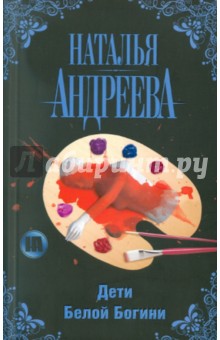 Наталья Андреева - Дети Белой Богини обложка книги Наталья Андреева - Дети Белой Богини обложка книги