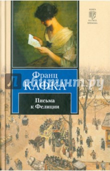 Франц Кафка - Письма к Фелиции обложка книги Франц Кафка - Письма к Фелиции обложка книги