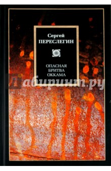 Сергей Переслегин - Опасная бритва Оккама обложка книги Сергей Переслегин - Опасная бритва Оккама обложка книги