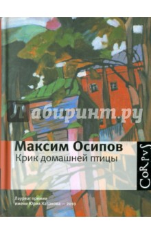 Крик домашней птицы - Максим Осипов