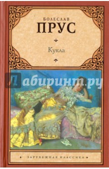 Болеслав Прус - Кукла обложка книги Болеслав Прус - Кукла обложка книги
