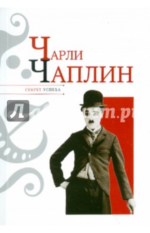 Николай Надеждин - Чарли Чаплин обложка книги Николай Надеждин - Чарли Чаплин обложка книги