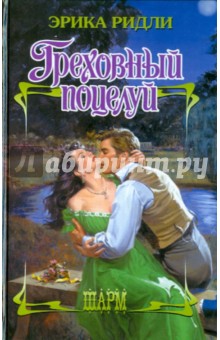 Греховный поцелуй