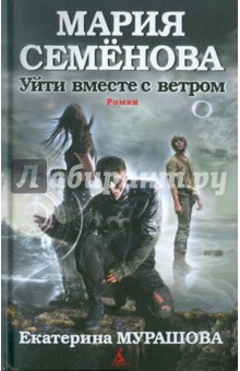Семенова, Мурашова - Уйти вместе с ветром обложка книги Семенова, Мурашова - Уйти вместе с ветром обложка книги