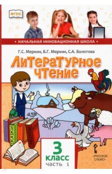 Меркин, Меркин - Литературное чтение. Учебник для 3 класса общеобразовательных учреждений. В двух частях. Ч. 1. ФГОС обложка книги Меркин, Меркин - Литературное чтение. Учебник для 3 класса общеобразовательных учреждений. В двух частях. Ч. 1. ФГОС обложка книги