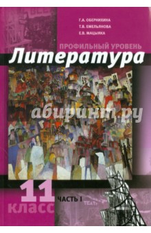 Литература. 11 класс. Профильный уровень. В 2 ч. Часть 1. - Обернихина, Емельянова, Мацыяка