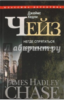 Джеймс Чейз - Негде спрятаться золотым рыбкам обложка книги Джеймс Чейз - Негде спрятаться золотым рыбкам обложка книги