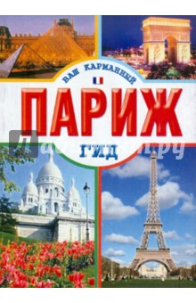 Париж обложка книги Париж обложка книги