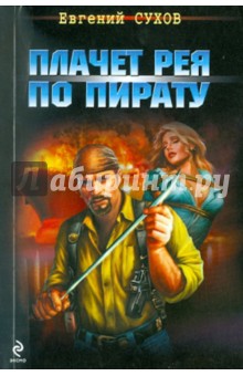 Евгений Сухов - Плачет рея по пирату обложка книги Евгений Сухов - Плачет рея по пирату обложка книги