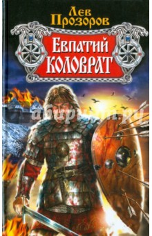 Лев Прозоров - Евпатий Коловрат обложка книги Лев Прозоров - Евпатий Коловрат обложка книги