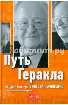 Путь Геракла: история банкира Виктора Геращенко, рассказанная им Николаю Кротову - Николай Кротов Путь Геракла: история банкира Виктора Геращенко, рассказанная им Николаю Кротову - Николай Кротов