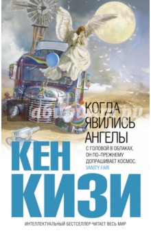 Когда явились ангелы - Кен Кизи