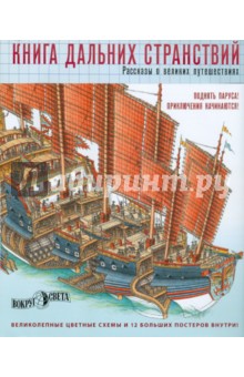 Стюарт Росс - Книга дальних странствий. Рассказы о великих путешествиях обложка книги Стюарт Росс - Книга дальних странствий. Рассказы о великих путешествиях обложка книги