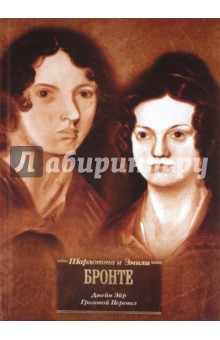 Бронте, Бронте - Джейн Эйр. Грозовой перевал обложка книги Бронте, Бронте - Джейн Эйр. Грозовой перевал обложка книги