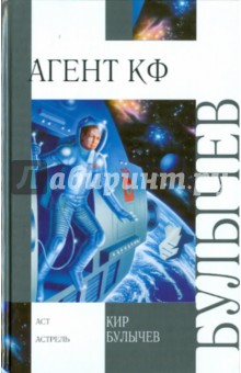 Кир Булычев - Агент КФ обложка книги Кир Булычев - Агент КФ обложка книги