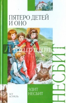 Пятеро детей и Оно - Эдит Несбит