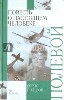 Повесть о настоящем человеке - Борис Полевой