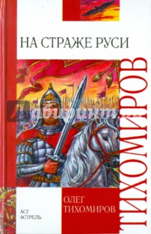 Олег Тихомиров - На страже Руси обложка книги Олег Тихомиров - На страже Руси обложка книги