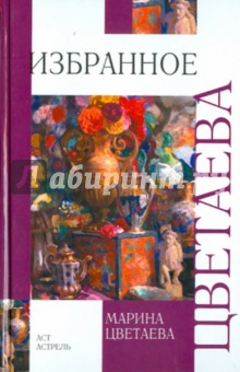 Избранное - Марина Цветаева
