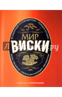 Брум, Маклин, Брюс-Гардайн, Бакстон, Малрайан, Оффринга, Смит - Мир виски обложка книги Брум, Маклин, Брюс-Гардайн, Бакстон, Малрайан, Оффринга, Смит - Мир виски обложка книги