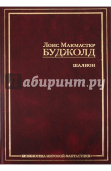 Шалион: Проклятие Шалиона. Паладин душ. Священная охота