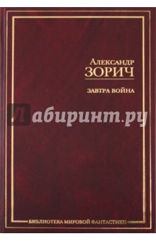 Александр Зорич - Завтра война. Без пощады. Время - московское! обложка книги Александр Зорич - Завтра война. Без пощады. Время - московское! обложка книги