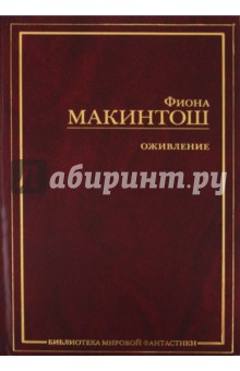Фиона Макинтош - Оживление: Дар Миррен. Кровь и память. Мост Душ обложка книги Фиона Макинтош - Оживление: Дар Миррен. Кровь и память. Мост Душ обложка книги