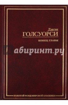 Джон Голсуорси - Конец главы обложка книги Джон Голсуорси - Конец главы обложка книги