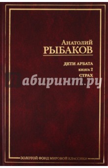 Дети Арбата. Роман в 3-х книгах. Книга 2. Страх - Анатолий Рыбаков Дети Арбата. Роман в 3-х книгах. Книга 2. Страх - Анатолий Рыбаков