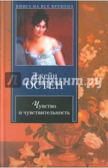 Джейн Остен - Чувство и чувствительность обложка книги Джейн Остен - Чувство и чувствительность обложка книги