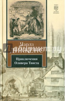 Приключения Оливера Твиста - Чарльз Диккенс