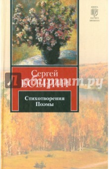 Сергей Есенин - Стихотворения. Поэмы обложка книги Сергей Есенин - Стихотворения. Поэмы обложка книги