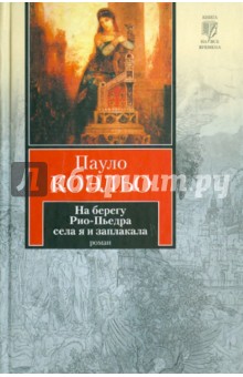 Пауло Коэльо - На берегу Рио-Пьедра села я и заплакала обложка книги Пауло Коэльо - На берегу Рио-Пьедра села я и заплакала обложка книги