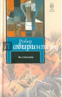 За стеклом - Робер Мерль