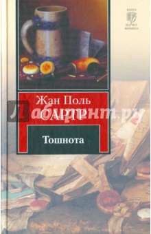 Жан-Поль Сартр - Тошнота обложка книги Жан-Поль Сартр - Тошнота обложка книги