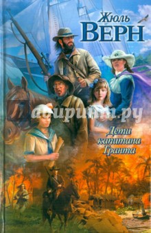 Жюль Верн - Дети капитана Гранта обложка книги Жюль Верн - Дети капитана Гранта обложка книги