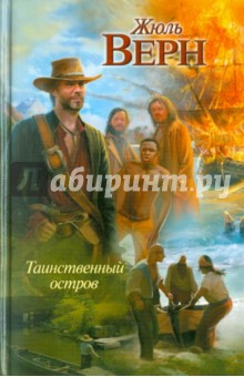 Таинственный остров
