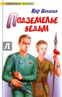 Кир Булычев - Подземелье ведьм обложка книги Кир Булычев - Подземелье ведьм обложка книги