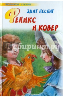 Феникс и ковер - Эдит Несбит