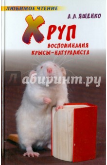 Хруп. Воспоминания крысы-натуралиста - Александр Ященко