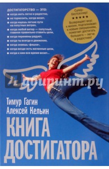 Книга достигатора - Гагин, Кельин