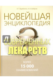 Новейшая энциклопедия современных лекарств - Бурбелло, Шабров